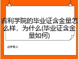 吉利学院的毕业证含金量怎么样，为什么(毕业证含金量如何)