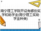 南宁理工学院开设有哪些奖学和助学金(南宁理工奖助学金种类)