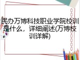 民办万博科技职业学院校训是什么，详细阐述(万博校训详解)