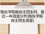 陇东学院能自主招生吗，最近一年简章分析(陇东学院自主招生简章)