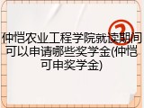 仲恺农业工程学院就读期间可以申请哪些奖学金(仲恺可申奖学金)