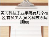 黄冈科技职业学院有几个校区,有多少人(黄冈科技职院规模)