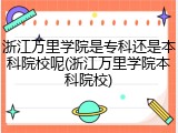 浙江万里学院是专科还是本科院校呢(浙江万里学院本科院校)