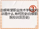 白银希望职业技术学院的校训是什么,有何历史(白银职院校训及历史)