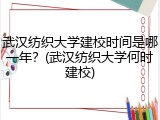 武汉纺织大学建校时间是哪一年？(武汉纺织大学何时建校)