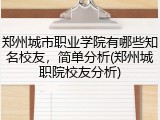 郑州城市职业学院有哪些知名校友，简单分析(郑州城职院校友分析)