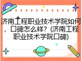 济南工程职业技术学院如何，口碑怎么样？(济南工程职业技术学院口碑)