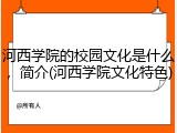 河西学院的校园文化是什么，简介(河西学院文化特色)