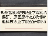 郑州智能科技职业学院能否保研，原因是什么(郑州智能科技职业学院保研原因)