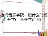 上海音乐学院一般什么时候开学(上音开学时间)