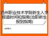 沧州职业技术学院新生入学报道时间和指南(沧职新生报到指南)