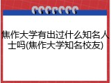 焦作大学有出过什么知名人士吗(焦作大学知名校友)
