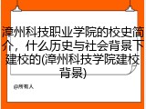 漳州科技职业学院的校史简介，什么历史与社会背景下建校的(漳州科技学院建校背景)