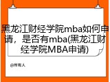 黑龙江财经学院mba如何申请，是否有mba(黑龙江财经学院MBA申请)
