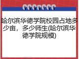 哈尔滨华德学院校园占地多少亩，多少师生(哈尔滨华德学院规模)