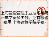 上海建设管理职业技术学院一年学费多少钱，还有哪些费用(上海建管学院学费)