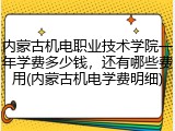 内蒙古机电职业技术学院一年学费多少钱，还有哪些费用(内蒙古机电学费明细)