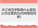 内江师范学院是什么级别，公办还是民办(内师级别性质)