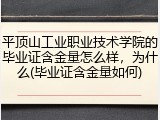 平顶山工业职业技术学院的毕业证含金量怎么样，为什么(毕业证含金量如何)