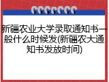 新疆农业大学录取通知书一般什么时候发(新疆农大通知书发放时间)