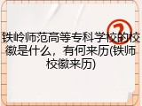 铁岭师范高等专科学校的校徽是什么，有何来历(铁师校徽来历)