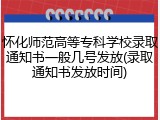 怀化师范高等专科学校录取通知书一般几号发放(录取通知书发放时间)