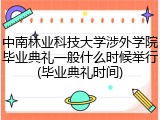 中南林业科技大学涉外学院毕业典礼一般什么时候举行(毕业典礼时间)