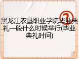 黑龙江农垦职业学院毕业典礼一般什么时候举行(毕业典礼时间)