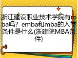 浙江建设职业技术学院有mba吗？emba和mba的入学条件是什么(浙建院MBA条件)