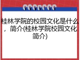 桂林学院的校园文化是什么，简介(桂林学院校园文化简介)
