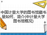 中国计量大学的图书馆藏书量如何，简介(中计量大学图书馆概况)