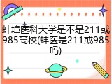 蚌埠医科大学是不是211或985高校(蚌医是211或985吗)