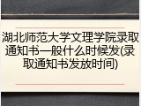 湖北师范大学文理学院录取通知书一般什么时候发(录取通知书发放时间)