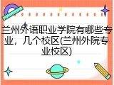 兰州外语职业学院有哪些专业，几个校区(兰州外院专业校区)