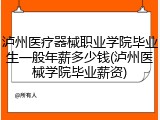 泸州医疗器械职业学院毕业生一般年薪多少钱(泸州医械学院毕业薪资)