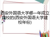 西安外国语大学哪一年成立建校的(西安外国语大学建校年份)