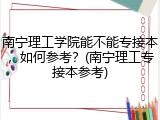 南宁理工学院能不能专接本，如何参考？(南宁理工专接本参考)