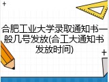 合肥工业大学录取通知书一般几号发放(合工大通知书发放时间)