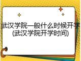 武汉学院一般什么时候开学(武汉学院开学时间)