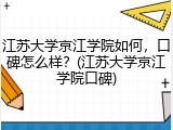 江苏大学京江学院如何，口碑怎么样？(江苏大学京江学院口碑)