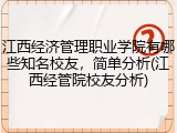 江西经济管理职业学院有哪些知名校友，简单分析(江西经管院校友分析)