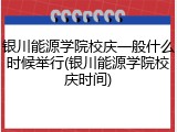 银川能源学院校庆一般什么时候举行(银川能源学院校庆时间)