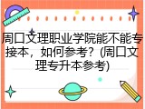 周口文理职业学院能不能专接本，如何参考？(周口文理专升本参考)