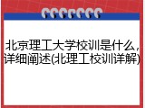 北京理工大学校训是什么，详细阐述(北理工校训详解)