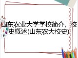 山东农业大学学校简介，校史概述(山东农大校史)