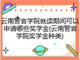 云南警官学院就读期间可以申请哪些奖学金(云南警官学院奖学金种类)