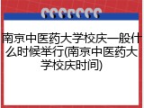 南京中医药大学校庆一般什么时候举行(南京中医药大学校庆时间)