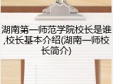 湖南第一师范学院校长是谁,校长基本介绍(湖南一师校长简介)