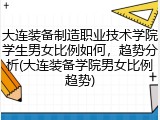 大连装备制造职业技术学院学生男女比例如何，趋势分析(大连装备学院男女比例趋势)