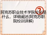 阿克苏职业技术学院校训是什么，详细阐述(阿克苏职院校训详解)
